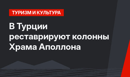 В Турции реставрируют колонны Храма Аполлона