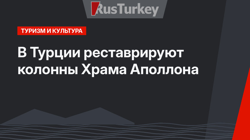 В Турции реставрируют колонны Храма Аполлона