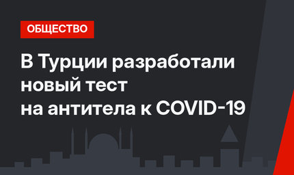 В Турции разработали новый тест на антитела к COVID-19
