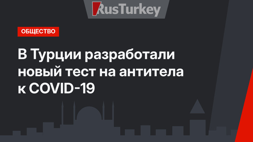 В Турции разработали новый тест на антитела к COVID-19