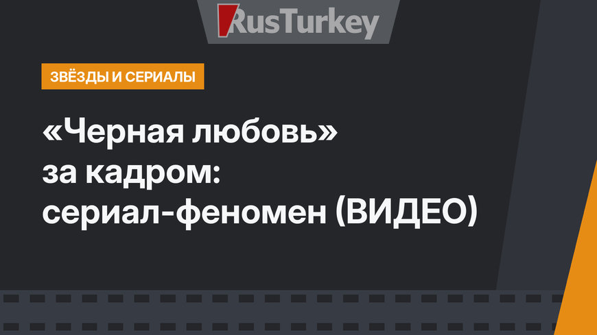 «Черная любовь» за кадром: сериал-феномен (ВИДЕО)