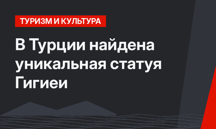 В Турции найдена уникальная статуя Гигиеи