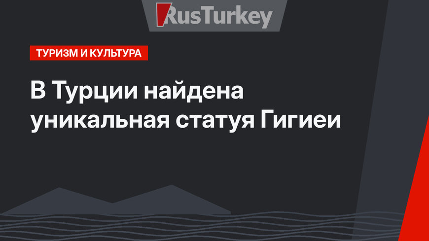 В Турции найдена уникальная статуя Гигиеи