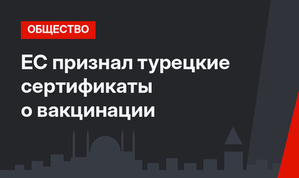 ЕС признал турецкие сертификаты о вакцинации