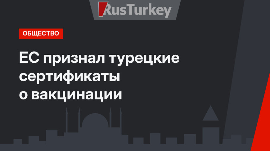 ЕС признал турецкие сертификаты о вакцинации