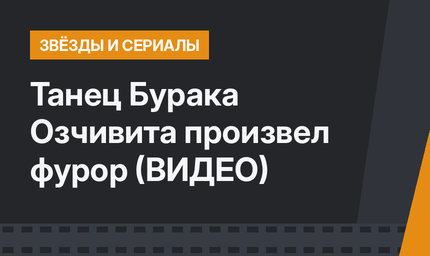 Танец Бурака Озчивита произвел фурор (ВИДЕО)