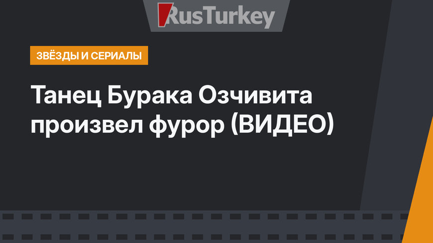 Танец Бурака Озчивита произвел фурор (ВИДЕО)