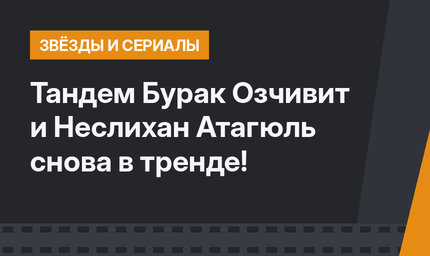 Тандем Бурак Озчивит и Неслихан Атагюль снова в тренде!