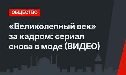 «Великолепный век» за кадром: сериал снова в моде (ВИДЕО)