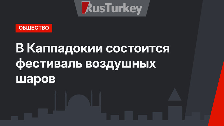 В Каппадокии состоится фестиваль воздушных шаров