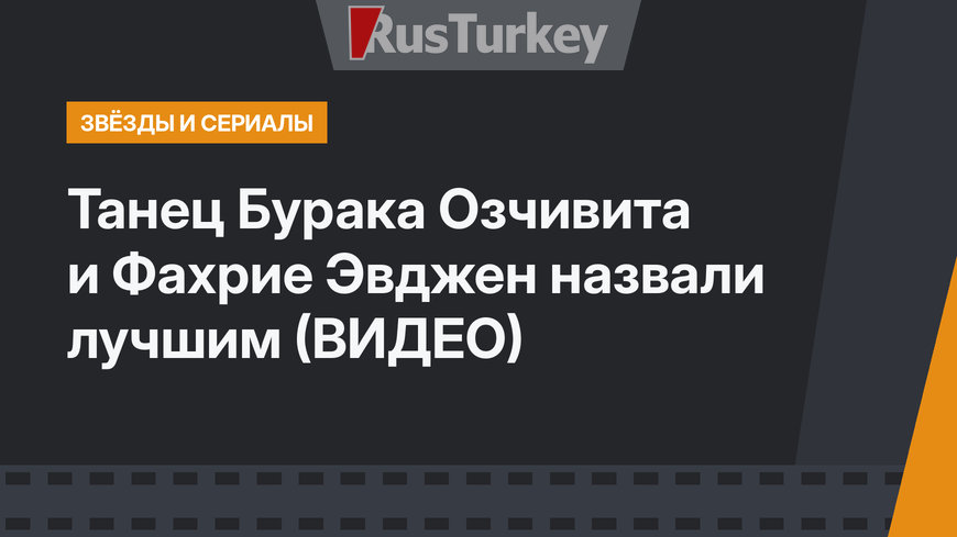 Танец Бурака Озчивита и Фахрие Эвджен назвали лучшим ­(ВИДЕО)