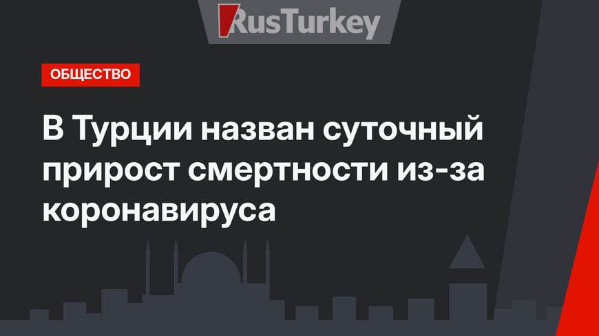 В Турции назван суточный прирост смертности из-за коронавируса