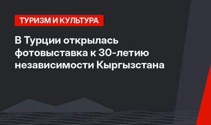 В Турции открылась фотовыставка к 30-летию независимости Кыргызстана