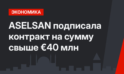 ASELSAN подписала контракт на сумму свыше €40 млн