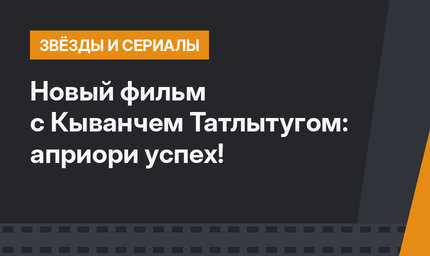 Новый фильм с Кыванчем Татлытугом: априори успех!