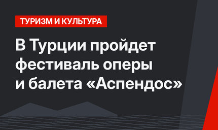 В Турции пройдет фестиваль оперы и балета «Аспендос»