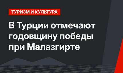 В Турции отмечают годовщину победы при Малазгирте