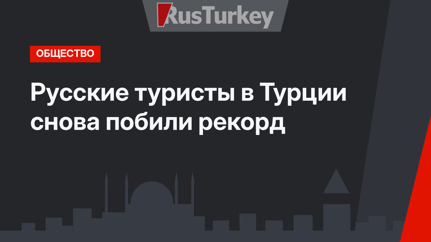 Русские туристы в Турции снова побили рекорд