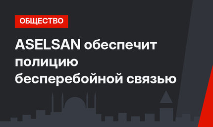 ASELSAN обеспечит полицию бесперебойной связью