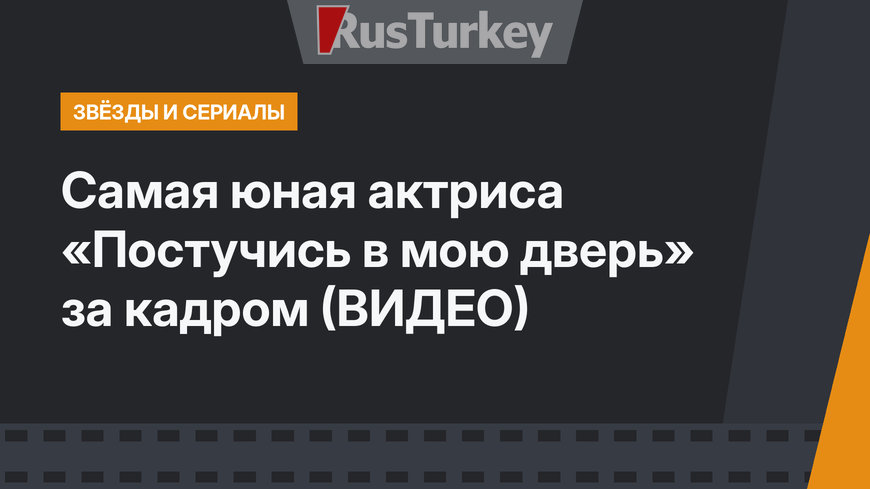 Самая юная актриса «Постучись в мою дверь» за кадром (ВИДЕО)