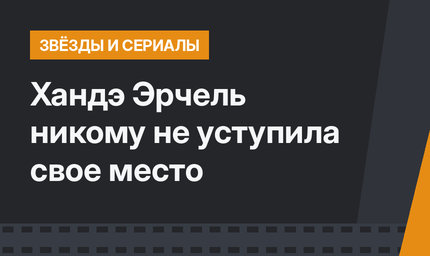 Хандэ Эрчель никому не уступила свое место