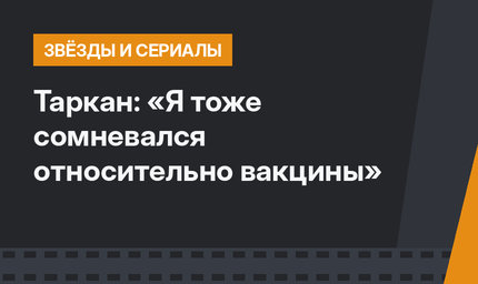 Таркан: «Я тоже сомневался относительно вакцины»