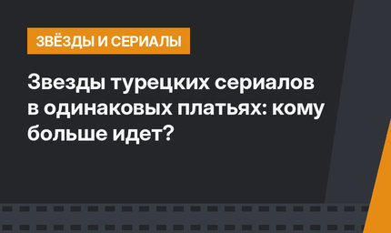 Звезды турецких сериалов в одинаковых платьях: кому больше идет?