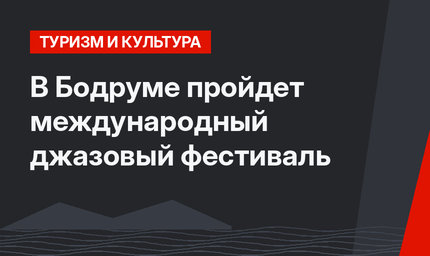 В Бодруме пройдет международный джазовый фестиваль