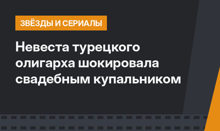 Невеста турецкого олигарха шокировала свадебным купальником