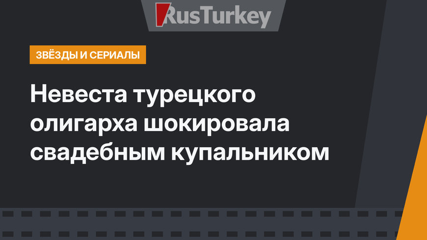 Невеста турецкого олигарха шокировала свадебным купальником