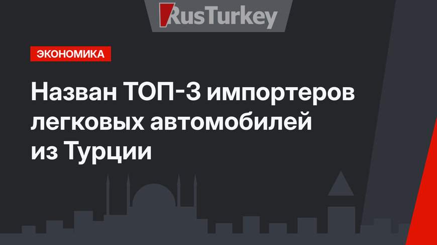 Назван ТОП-3 импортеров легковых автомобилей из Турции 