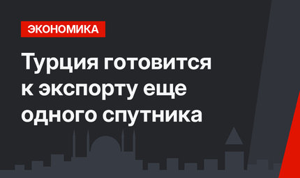 Турция готовится к экспорту еще одного спутника