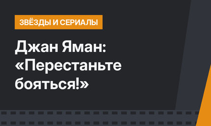 Джан Яман: «Перестаньте бояться!»