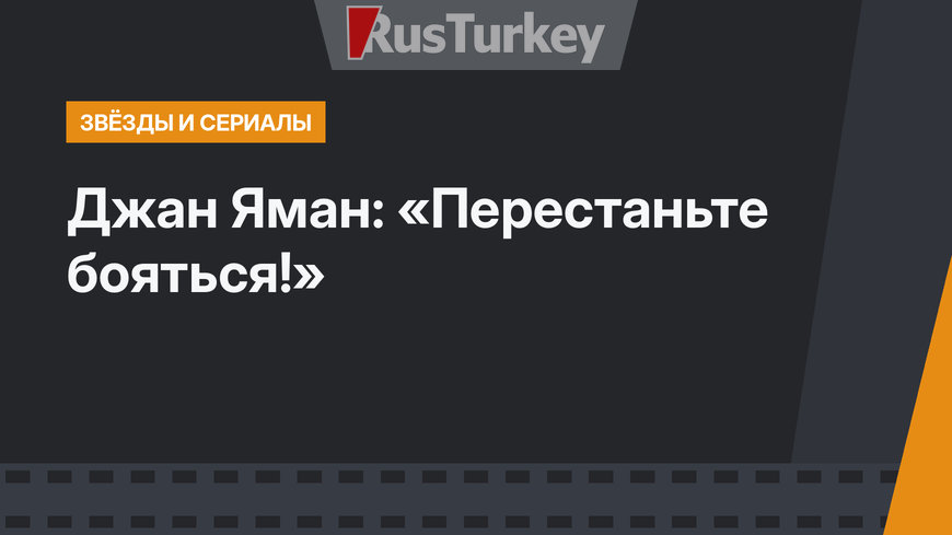 Джан Яман: «Перестаньте бояться!»