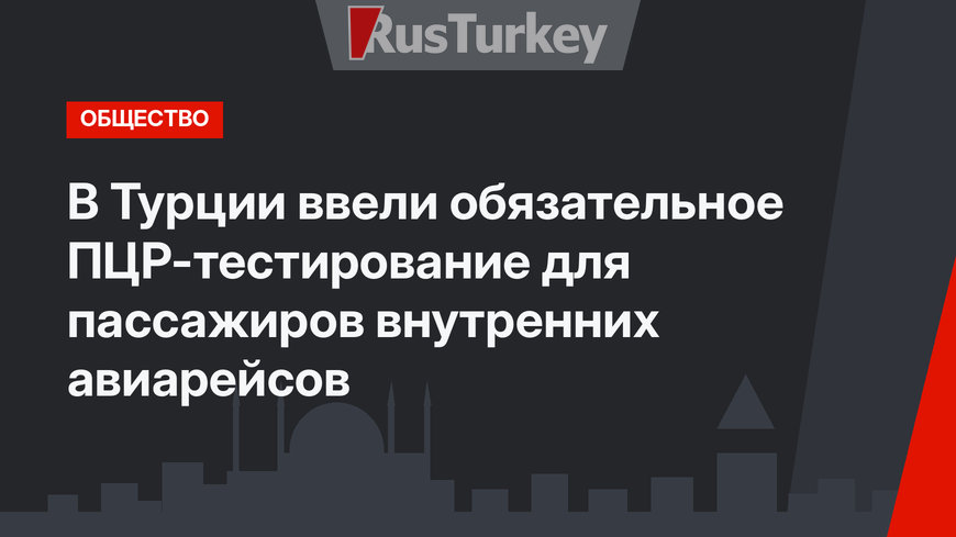 В Турции ввели обязательное ПЦР-тестирование для пассажиров внутренних авиарейсов