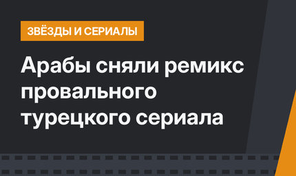 Арабы сняли ремикс провального турецкого сериала