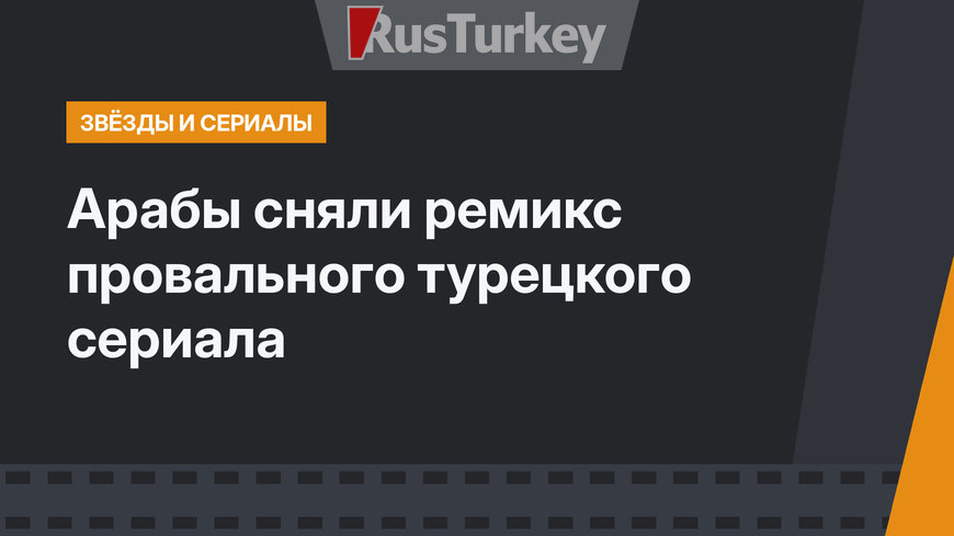 Арабы сняли ремикс провального турецкого сериала