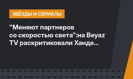 "Меняют партнеров со скоростью света":на Beyaz TV раскритиковали Ханде Эрчел