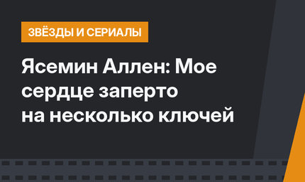  Ясемин Аллен: Мое сердце заперто на несколько ключей