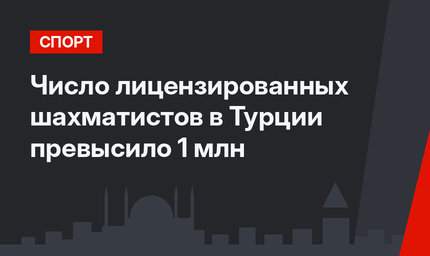 Число лицензированных шахматистов в Турции превысило 1 млн