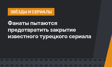 Фанаты пытаются предотвратить закрытие известного турецкого сериала