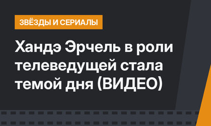 Хандэ Эрчель в роли телеведущей стала темой дня (ВИДЕО)