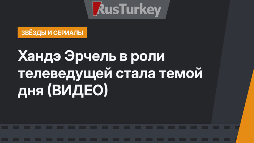 Хандэ Эрчель в роли телеведущей стала темой дня (ВИДЕО)