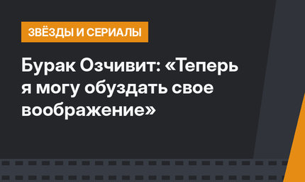 Бурак Озчивит: «Теперь я могу обуздать свое воображение»