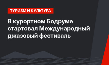 В курортном Бодруме стартовал Международный джазовый фестиваль