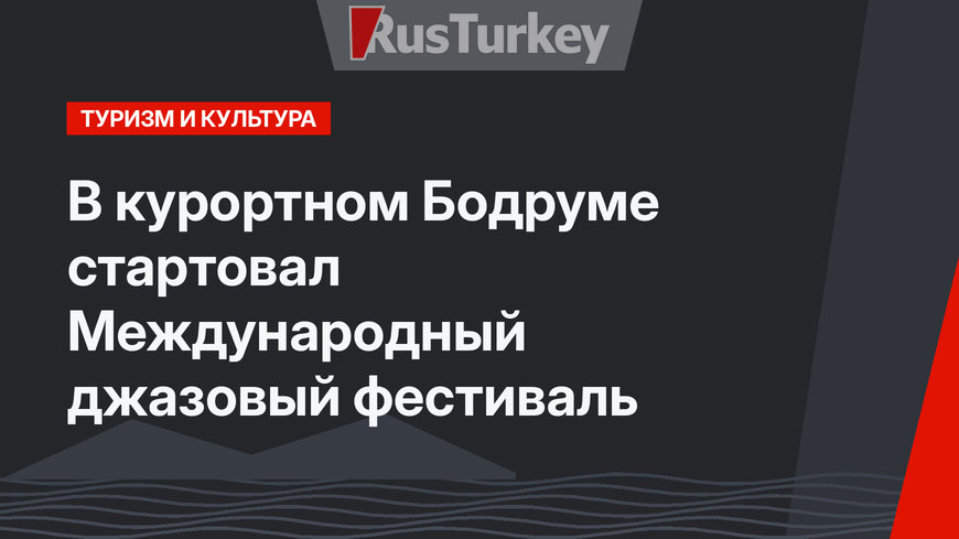 В курортном Бодруме стартовал Международный джазовый фестиваль