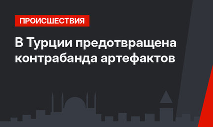 В Турции предотвращена контрабанда артефактов
