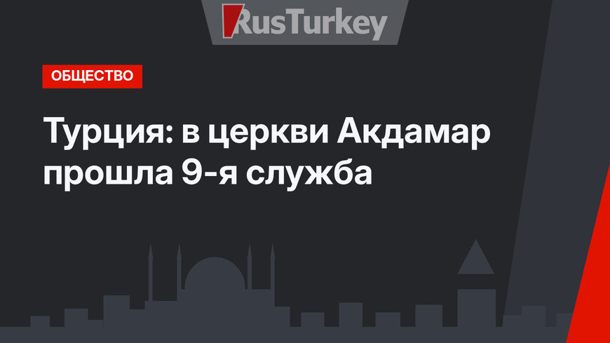 Турция: в церкви Акдамар прошла 9-я служба