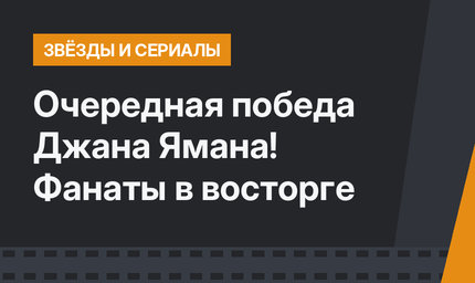 Очередная победа Джана Ямана! Фанаты в восторге
