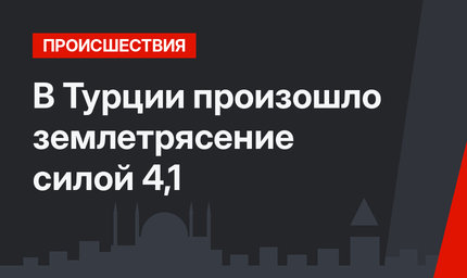 В Турции произошло землетрясение силой 4,1